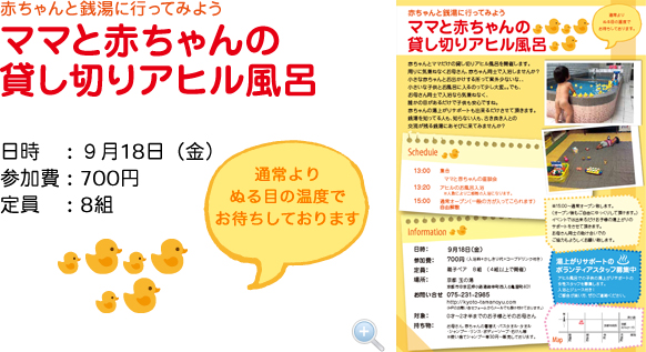 ママと赤ちゃんの貸し切りアヒル風呂