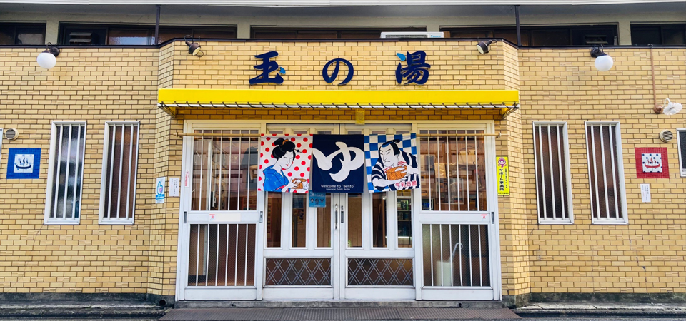 玉の湯【京都の銭湯・風呂屋】祇園・河原町に近い銭湯です!